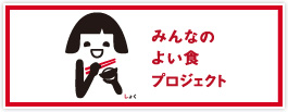 笑味ちゃんグッズミュージアム　みんなのよい食プロジェクト