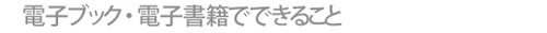 電子ブック・電子書籍でできること